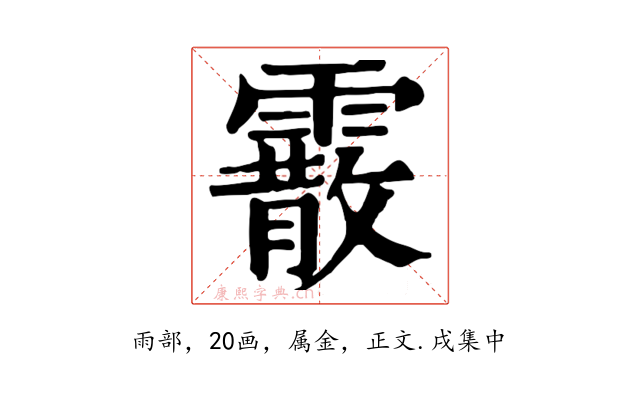 霰