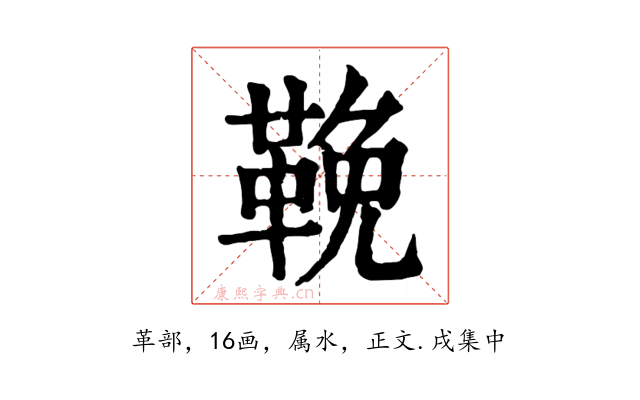 鞔