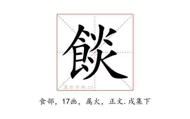 餤