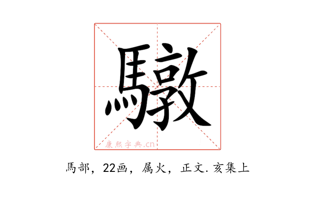 驐