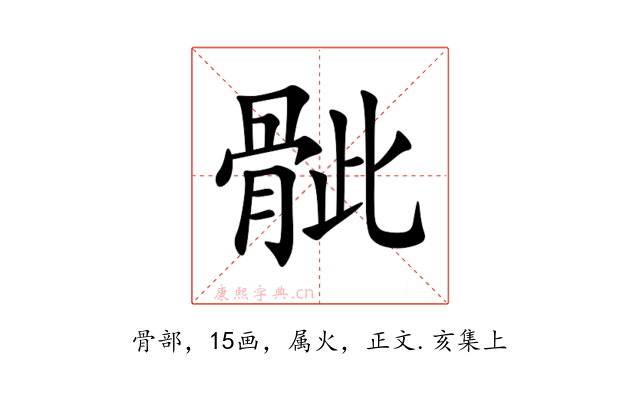 骴