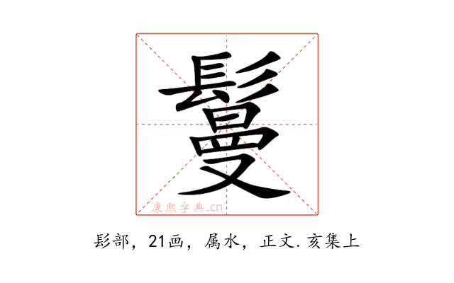 鬘