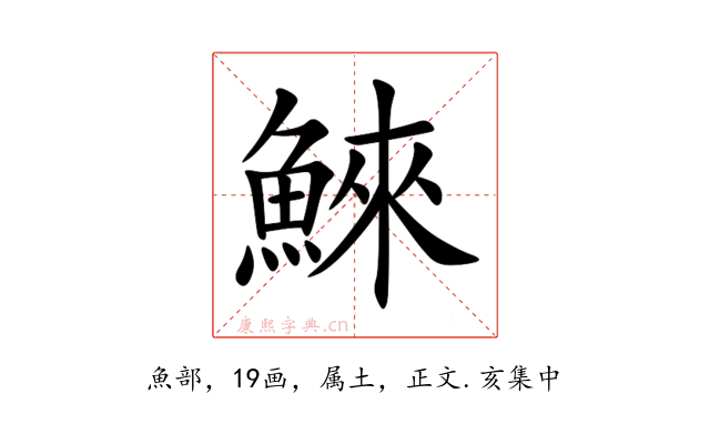 鯠