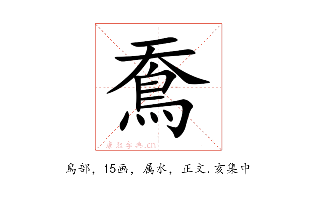 鴌