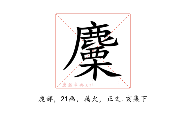 麜