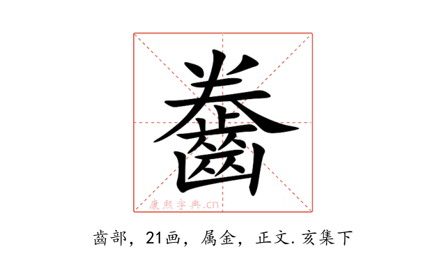 齤
