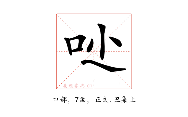 𠯙