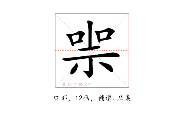 𠸱