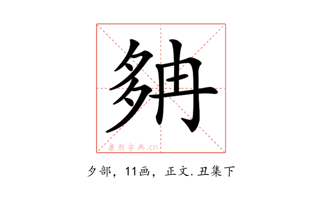 𡖝