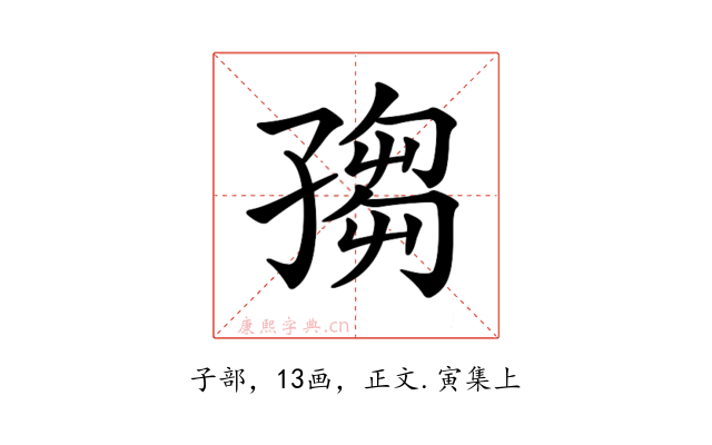 𡦅