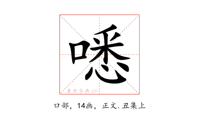 㗭