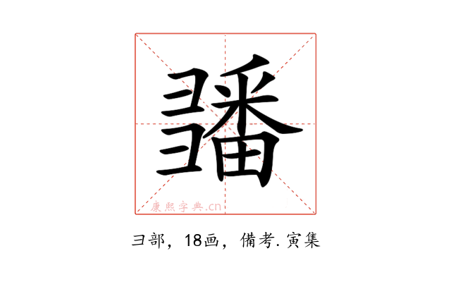 𢑵