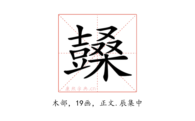 𣞙
