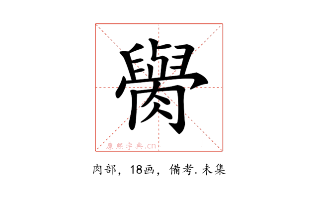 𦡭