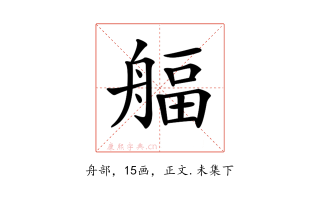 𦩡