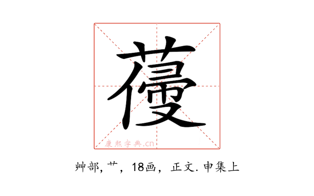 𦺭
