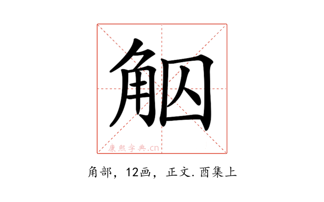 𧣕