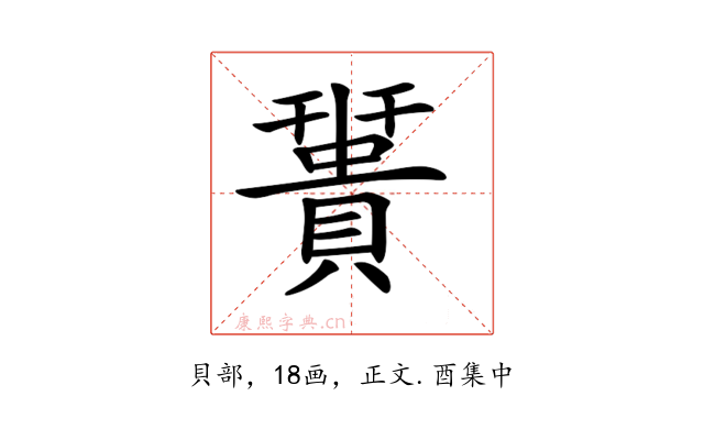 𧷩