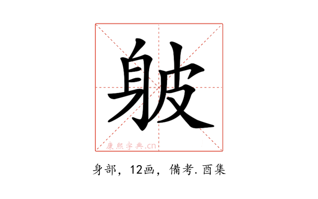 𨈵