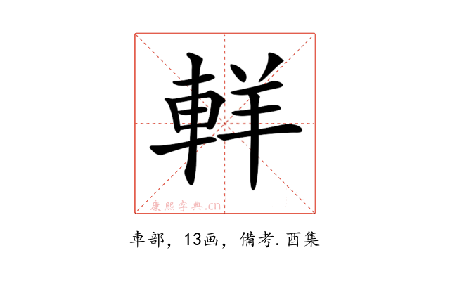 𨋽