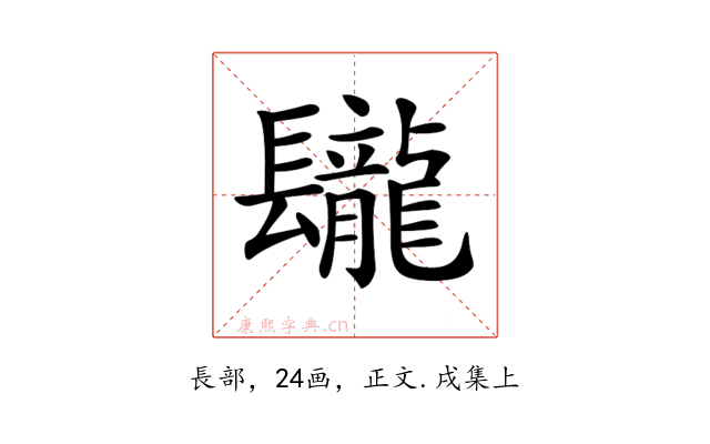𨳁