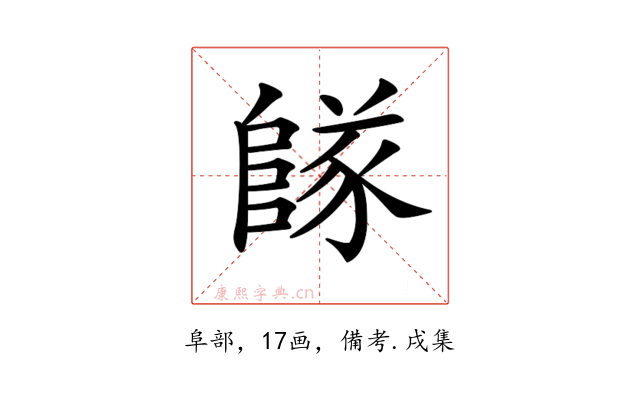 𨺵