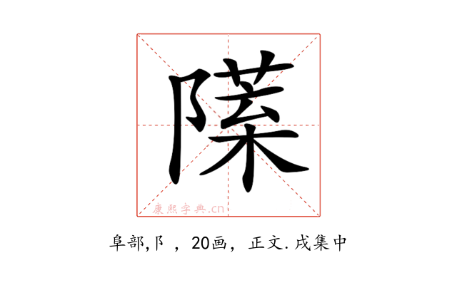 𨼙