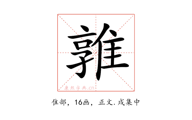 𨿡