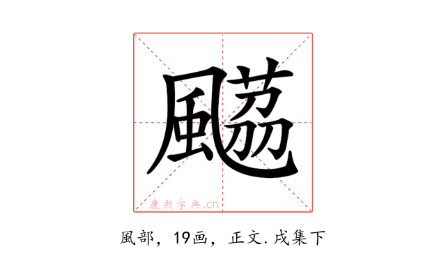 𩘡