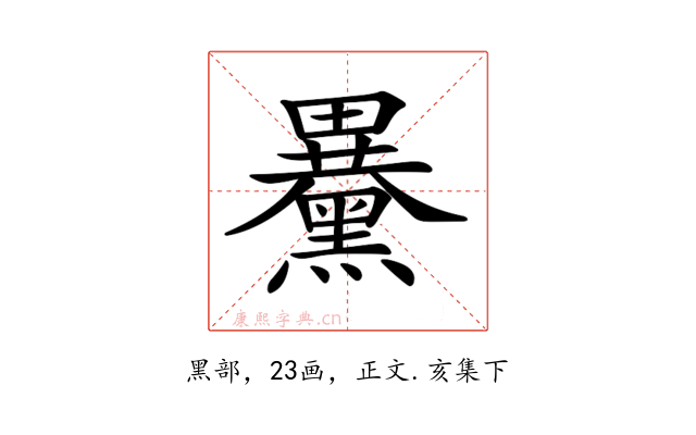 𪒕