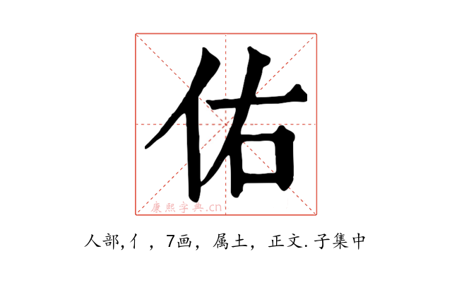 佑
