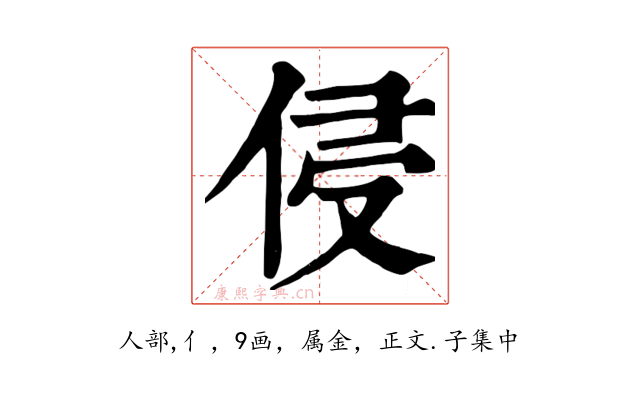 侵