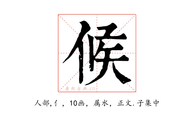 候