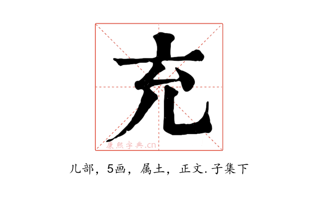 充