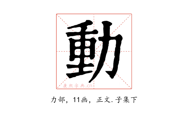 動