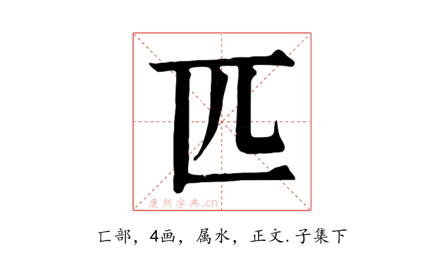 匹