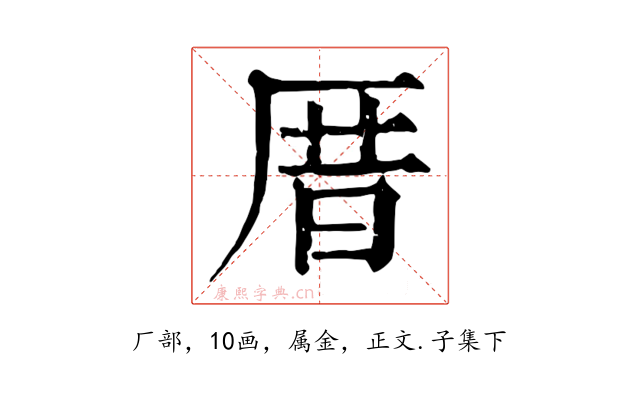 厝