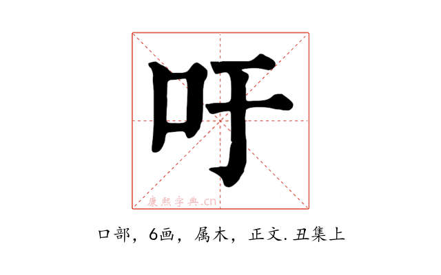 吁
