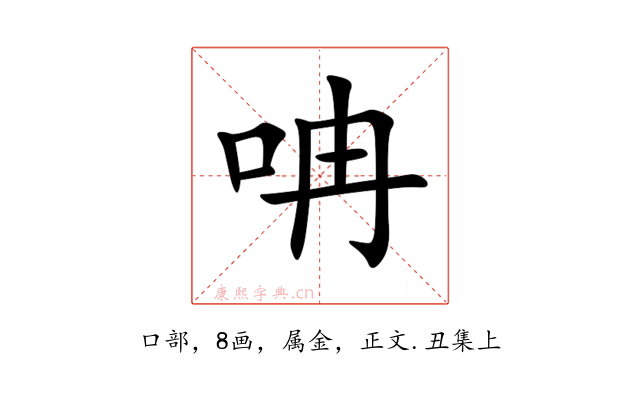 呥