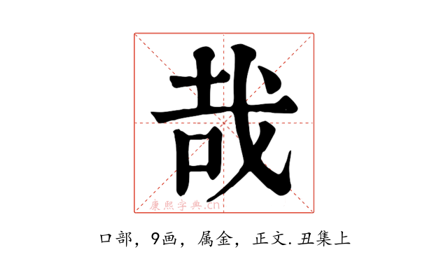 哉