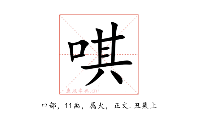 唭