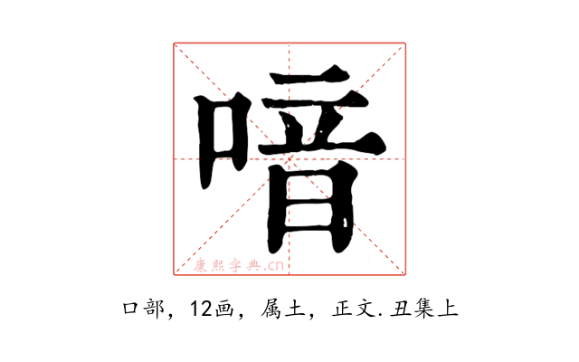 喑