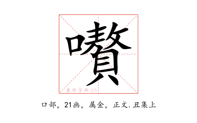 嚽