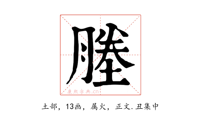塍