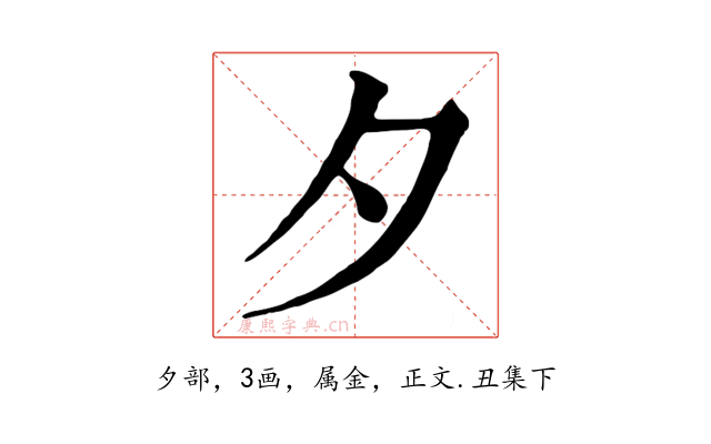 夕
