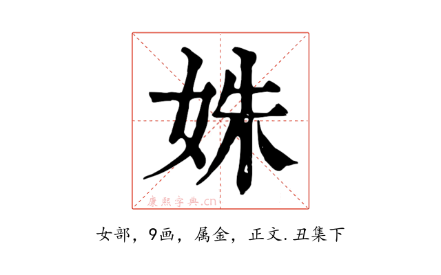 姝