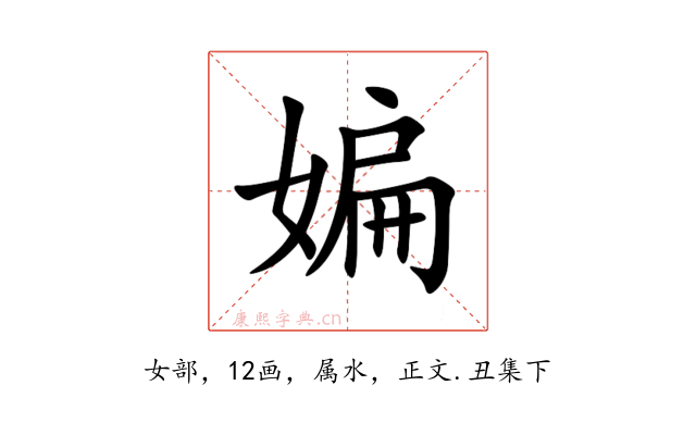 媥