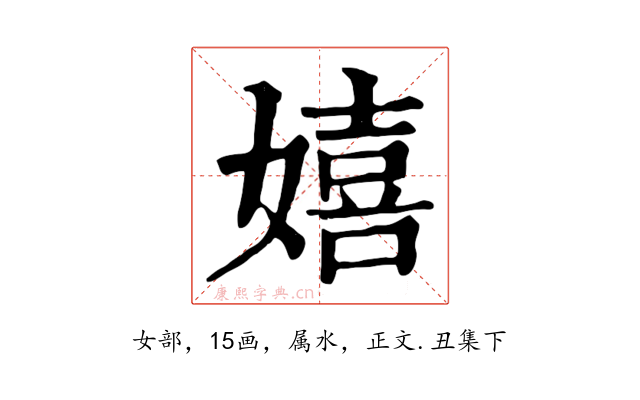 嬉