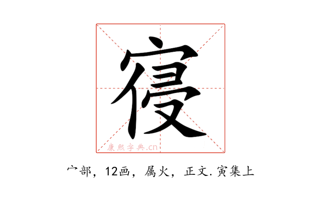 寑
