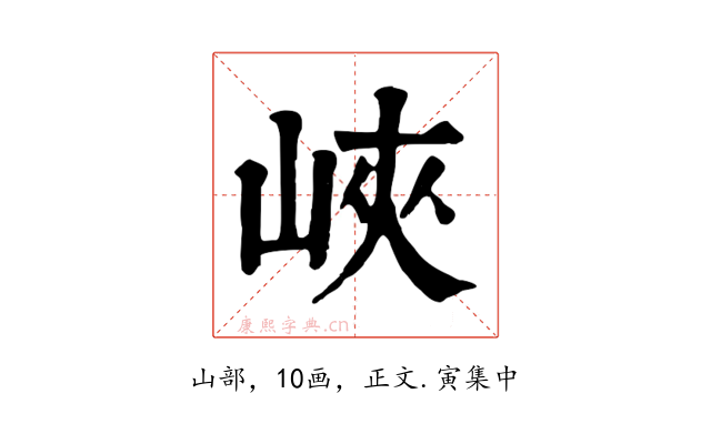 峽